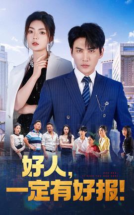 好人，一定有好報(全集)