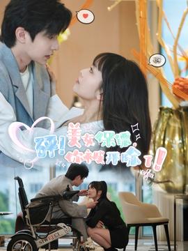 砰！美女保鏢，你被開除了(全集)