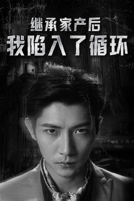 繼承家產(chǎn)后我陷入了循環(huán)(全集)