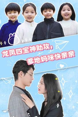 龍鳳四寶神助攻，爹地媽咪快親親(全集)