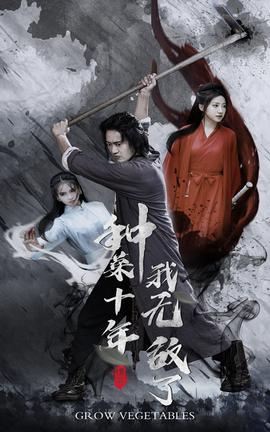 種菜十年，我無敵了(全集)