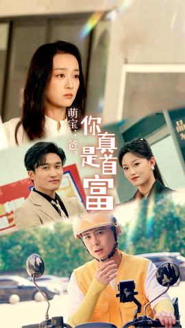 萌寶：爸，您真是首富(全集)