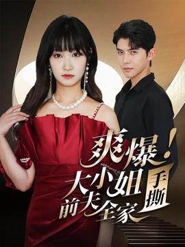 爽爆！大小姐手撕前夫全家(全集)