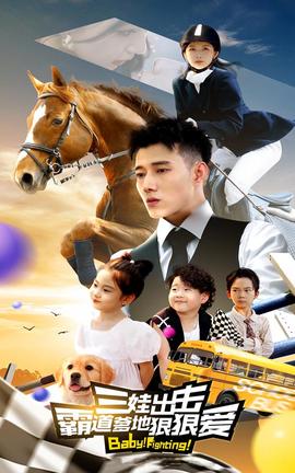 三娃出擊，霸道爹地狠狠愛(全集)