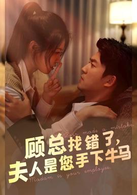 顧總找錯(cuò)了，夫人是您手下的牛馬(全集)