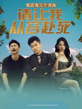 我還有三個(gè)月命，請讓我從容赴死(全集)