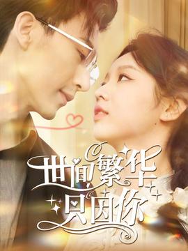 世間繁華只因你