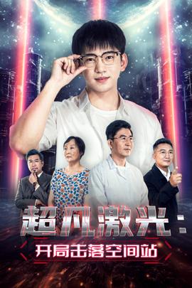 超凡激光：開局擊落空間站(全集)