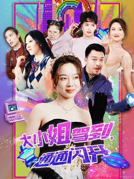 大小姐駕到，通通閃開(kāi)(全集)