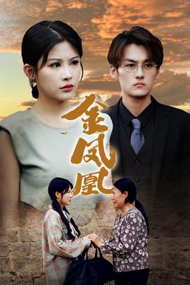 金鳳凰短劇(全集)