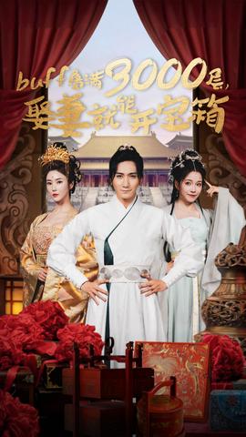 buff疊滿3000層，娶妻就能開寶箱(全集)