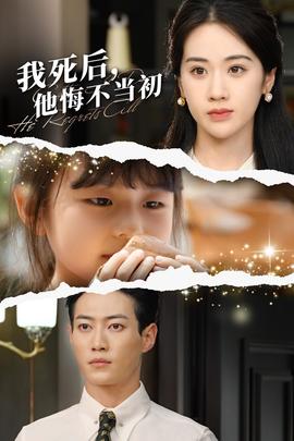 我死后，他悔不當(dāng)初(全集)