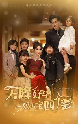 天降好孕，一媽五寶四個爹(全集)