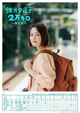 鐵宅道子、2萬(wàn)公里?秩父篇?(全集)