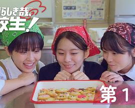 太棒了，高中生！