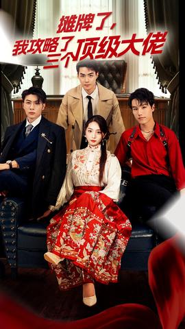 穿越后，我攻略了三個大佬(全集)