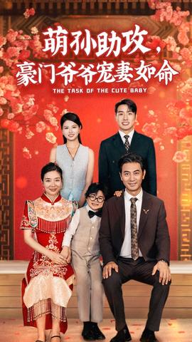 萌孫助攻，豪門爺爺寵妻如命(全集)