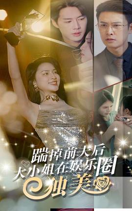 踹掉前夫后，大小姐在娛樂圈獨(dú)美(全集)