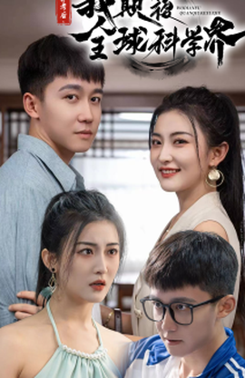 棄考后，我顛覆全球科學界(全集)