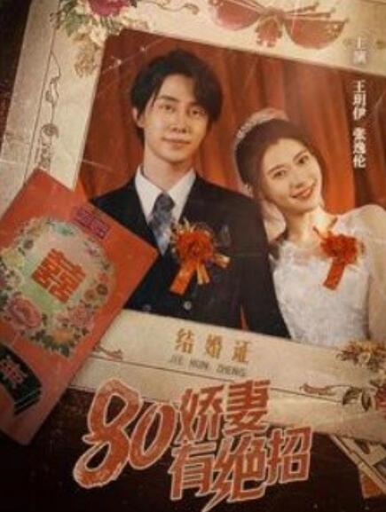 八零嬌妻有絕招&80嬌妻有絕招(全集)