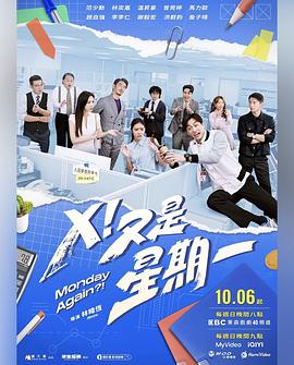 X！又是星期一(全集)