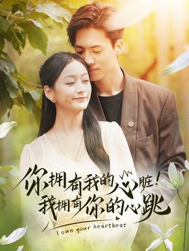 擁有我的心臟！我擁有你的心跳(全集)