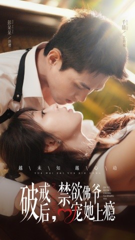 破戒后，禁欲佛爺寵她上癮(全集)