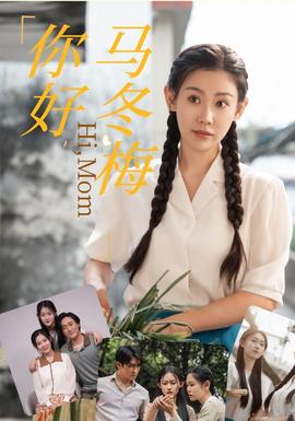 你好，馬冬梅(全集)