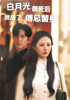白月光假死后我成為傅總替身(全集)