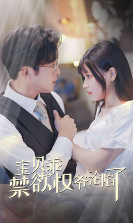 寶貝乖禁欲權(quán)爺淪陷了(全集)