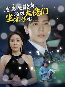 崽崽被欺負(fù),頂級(jí)大佬坐不住啦(全集)