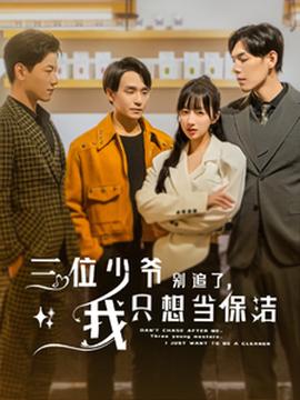 三位少爺別追了，我只想當(dāng)保潔(全集)