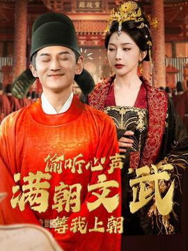 偷聽(tīng)心聲，滿朝文武等我上朝(全集)