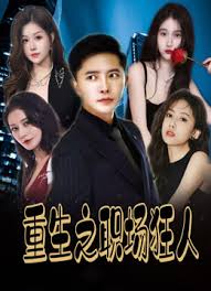 重生之職場(chǎng)狂人&我愛我家&風(fēng)月俏佳人(全集)