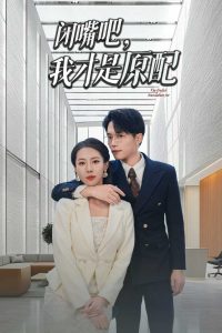 閉嘴吧，我才是原配(全集)