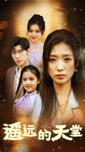 遙遠(yuǎn)的天堂$高燒四十度,他把女兒的生路堵上了(全集)