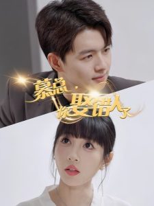 慕總，你娶錯人了(全集)