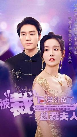 被裁后，意外成了總裁夫人(全集)