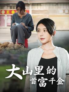 落難千金&大山里的首富千金(全集)