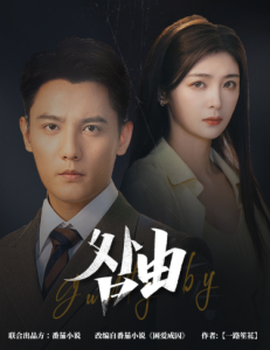 咎由＆強勢鎖婚，九爺你出局了(全集)