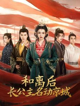 和離后長(zhǎng)公主名動(dòng)京城(全集)