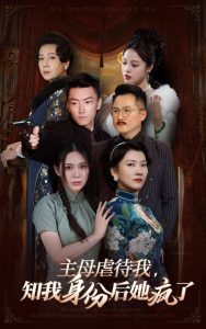 主母虐待我，知我身份后她瘋了(全集)