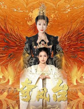 奪鳳臺(tái)&霓凰傳(全集)