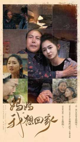 我想回家短劇(全集)