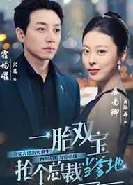 一胎雙寶，搶個(gè)總裁當(dāng)?shù)? class=