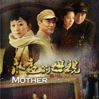 永遠(yuǎn)的母親(全集)