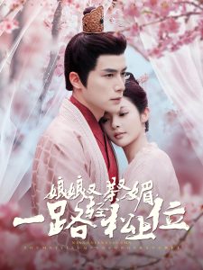 娘娘又茶又媚，一路輕松上位(全集)