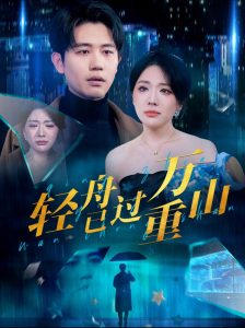 輕舟已過萬重山70集(全集)