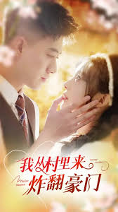 我從村里來(lái)炸翻豪門(mén)(全集)