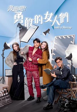 奔跑吧！勇敢的女人們國語(全集)